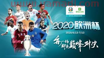 2020欧洲杯完全赛程表视频