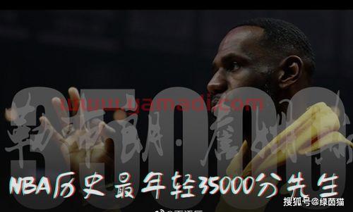 最年轻35000分先生