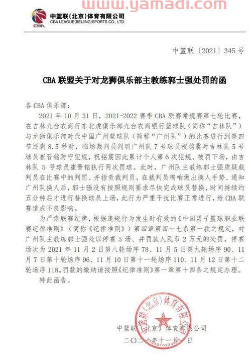 郭士强被禁赛五场广州男篮申诉