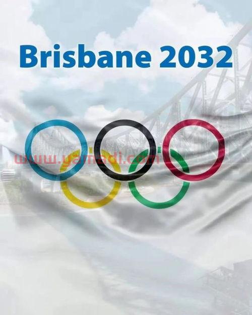 2032奥运会主办地