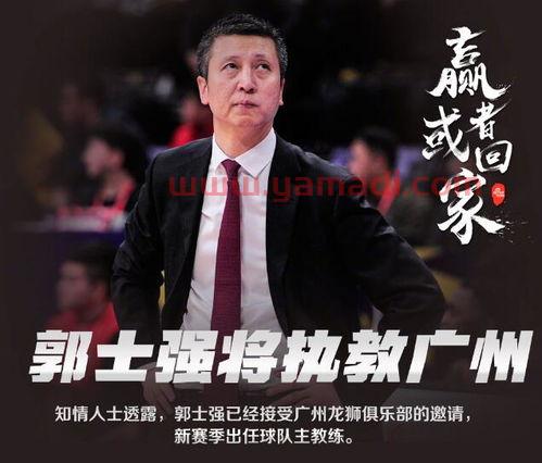 郭士强或出任广州队主帅