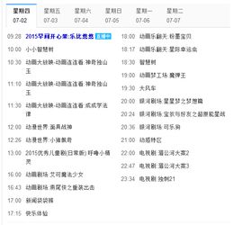 ***少儿频道节目表