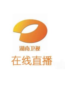 在线直播湖南卫视