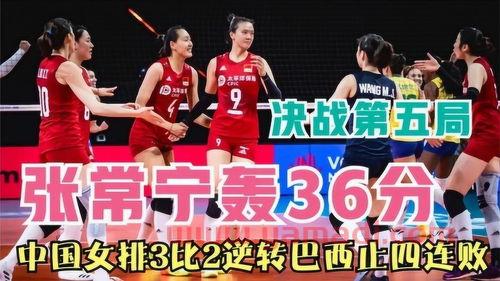 女排联赛季军中国对巴西(2021年中国女排联赛中国对巴西) 女排联赛季军中国对巴西(2021年中国女排联赛中国对巴西)