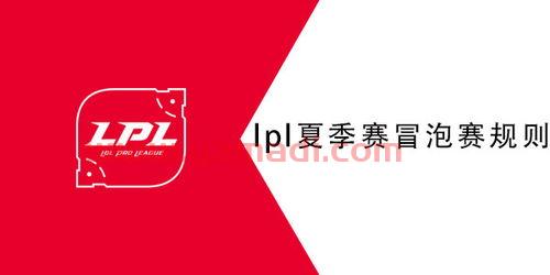 lpl季后赛冒泡赛规则2021（lpl季后赛冒泡赛规则）