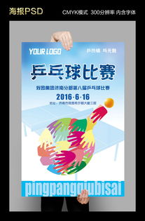 乒乓球赛程海报设计（乒乓球赛程海报设计图）