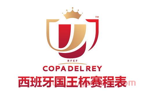 国王杯赛程2021赛程表（国王杯赛程2021赛程表图片）
