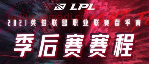 2021lpl季后赛规则（lpl 2021 季后赛规则）