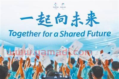 北京冬奥会主题口号发布