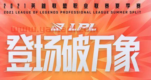 lpl夏季赛2021赛程表解说