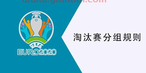 2021年欧洲杯对阵规则