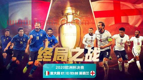 2021年欧洲杯决赛意大利英格兰谁先开的球
