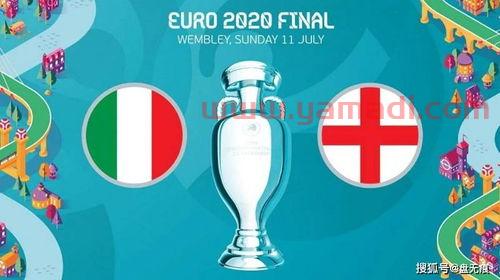 2021年欧洲杯意大利对英格兰赛前分析