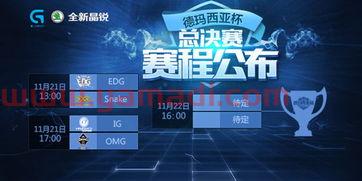 德玛西亚杯2021赛程时间