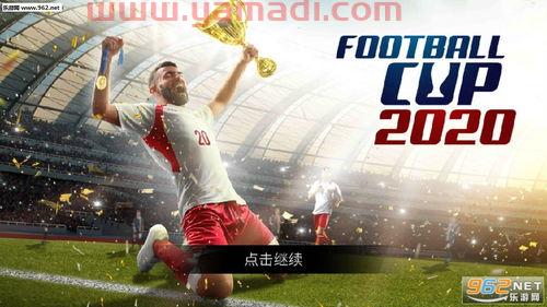 世界杯2020