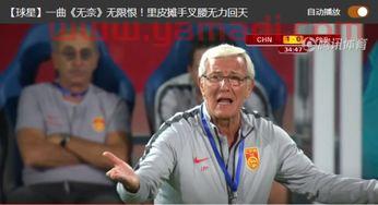 国足里皮主场告别(国足里皮时代的那些回忆)