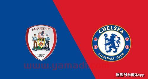 切尔西vs巴恩斯利比赛结果(切尔西巴恩斯利足总杯视频)