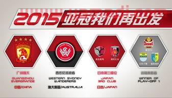 2018广州恒大亚冠海报(2016广州恒大亚冠)